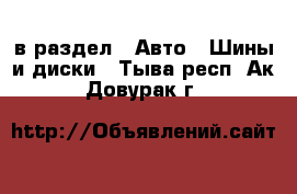  в раздел : Авто » Шины и диски . Тыва респ.,Ак-Довурак г.